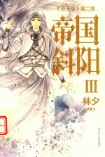 《苍天录》第2部  帝国斜阳  3 封面