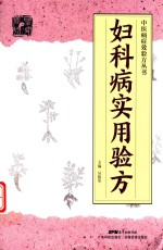 中医病症效验方丛书  妇科病实用验方 封面