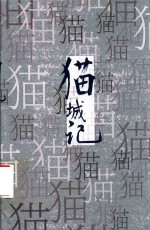 猫城记 封面