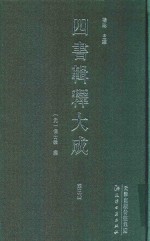 四书辑释大成  第3册 封面