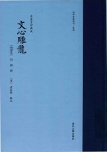 文心雕龙  清养素堂藏版 封面
