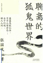 大家小札系列  聊斋的狐鬼世界 封面