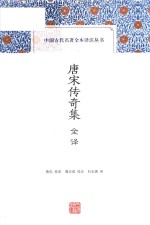 中国古代名著全本译注丛书  唐宋传奇集全译 封面