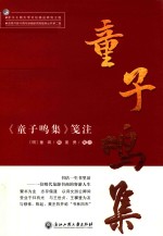 《童子鸣集》笺注 封面