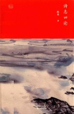 诗志四论 封面