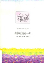 普罗旺斯的一年  2019版 封面