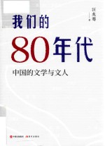 我们的80年代  中国的文学与文人 封面