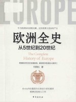 欧洲全史  从5世纪到20世纪 封面
