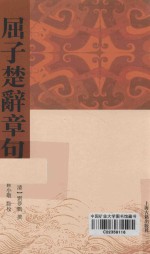 屈子楚辞章句 封面