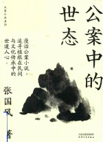 大家小札系列  公案中的世态 封面