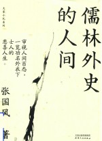 大家小札系列  儒林外史的人间 封面