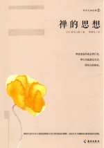 禅的思想 封面