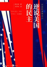 逆说美国的民主 封面