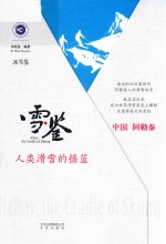 冰雪鉴  雪·鉴  人类滑雪的摇篮 封面
