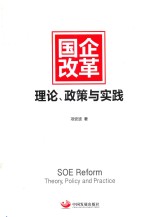 国企改革  理论、政策与实践 封面