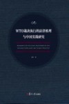 WTO裁决执行的法律机理与中国实践研究 封面