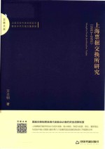 百家文库  上海票据交换所研究  1933-1951 封面