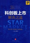科创板上市解决之道 封面