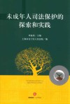 未成年人司法保护的探索和实践 封面