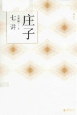 庄子七讲 封面