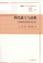 明代藩王与道教  王朝精英的制度化护教