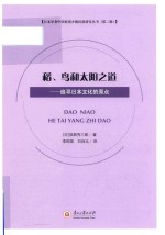 稻、鸟和太阳之道 封面