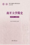 南开大学简史  1919-2019 封面