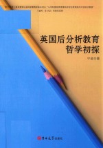 英国后分析教育哲学初探 封面