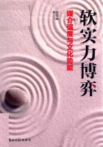 软实力博弈  媒介强度与文化势能 封面