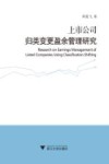 上市公司归类变更盈余管理研究 封面