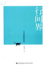 行间界 封面
