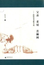 父亲·老屋·苦楝树  欧阳传芳散文选 封面