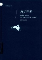 厄普代克作品  兔子归来 封面