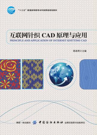 互联网针织CAD原理与应用 封面