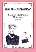 设计师手绘穿搭笔记 封面