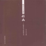 明代官式建筑彩画  明智化寺彩画实录 封面