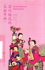 符号江苏·口袋本  苏州桃花坞木刻年画 封面