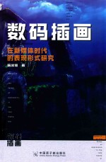 数码插画在新媒体时代的表现形式研究 封面