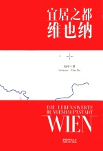 宜居之都  维也纳 封面