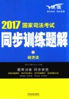 2017国家司法考试 同步训练题解 经济法 封面
