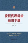 委托代理诉讼适用手册 封面