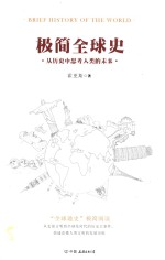 极简全球史 封面