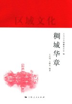 义乌丛书  稠城华章 封面