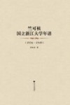 竺可桢国立浙江大学年谱  1936-1949 封面