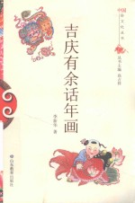 吉庆有余话年画 封面