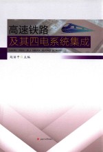 高速铁路及其四电系统集成 封面