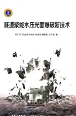 隧道聚能水压光面爆破新技术 封面