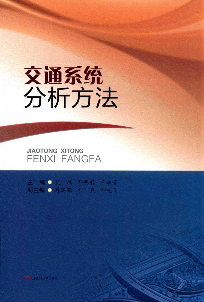 交通系统分析方法 封面