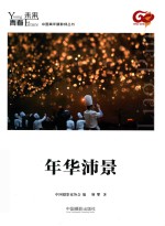 青春·未来中国青年摄影师丛书  年华沛景 封面