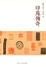 翰墨大匠丛书  印苑传奇 电子书封面